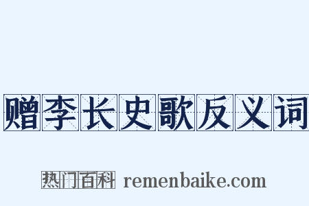 赠李长史歌反义词是什么意思的图片